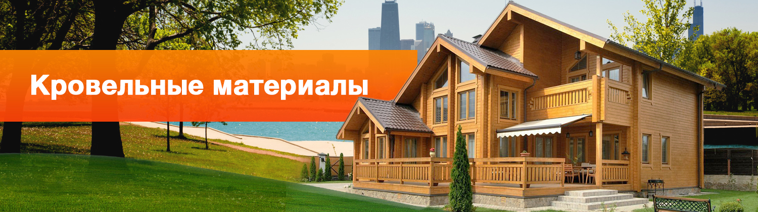 Кровельные материалы