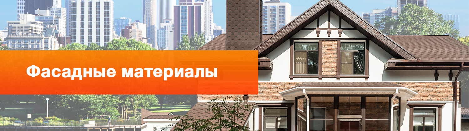 Фасадные материалы