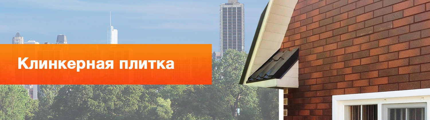 Клинкерная плитка